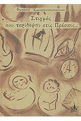 Στιγμές που ταξίδεψαν στις Πρέσπες...