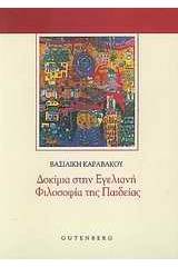 Δοκίμια στην εγελιανή φιλοσοφία της παιδείας