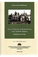 Από το Τσιμτσίρ της Κερασούντας στην Αχλαδιά Δράμας