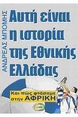 Αυτή είναι η ιστορία της Εθνικής Ελλάδας