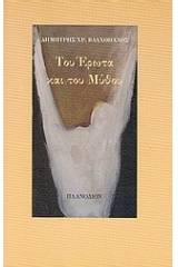 Του έρωτα και του μύθου