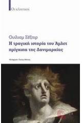 Η τραγική ιστορία του Άμλετ πρίγκιπα της Δανιμαρκίας