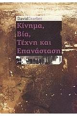 Κίνημα, βία, τέχνη και επανάσταση