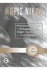 Ψυχολογικά σχόλια στη διδασκαλία των Γ. Γκουρτζίεφ, Π. Ουσπένσκυ