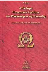 Ανθολόγιο θεουργικών πράξεων των Ροδοσταύρων της Ανατολής