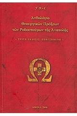 Ανθολόγιο θεουργικών πράξεων των Ροδοσταύρων της Ανατολής