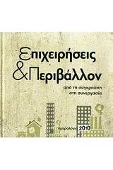 Ημερολόγιο 2010: Επιχειρήσεις & περιβάλλον