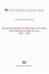 Εκλογικό σύστημα και πολιτικές δυνάμεις στην προδικτοτορική Ελλάδα, 1952 - 1967