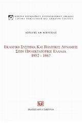 Εκλογικό σύστημα και πολιτικές δυνάμεις στην προδικτοτορική Ελλάδα, 1952 - 1967