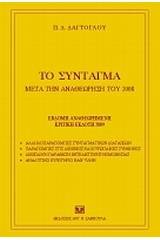 Το σύνταγμα μετά την αναθεώρηση του 2008