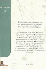 Η υπεράσπιση του άρθρου 16 και η ακαδημαϊκή αναβάθμιση του δημόσιου πανεπιστημίου