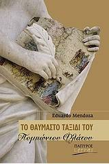 Το θαυμαστό ταξίδι του Πομπώνιου Φλάτου