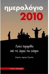 Ημερολόγιο 2010