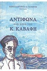 Αντίφωνα στο έργο του Κ. Καβάφη