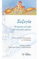 Συζυγία: Η σημασία και η αξία των συζυγικών σχέσεων