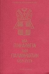 Μια γενεαλογία των Παλαιολόγων 1259 - 1454