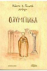 Ολυμπιακά