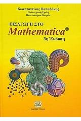 Εισαγωγή στο Mathematica