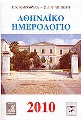 Αθηναϊκό ημερολόγιο 2010