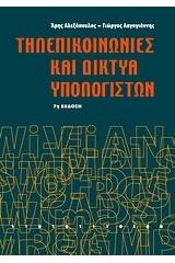 Τηλεπικοινωνίες και δίκτυα υπολογιστών