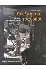 Το ελληνικό τραγούδι