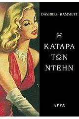 Η κατάρα των Ντέην