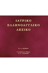 Ιατρικό ελληνοαγγλικό λεξικό