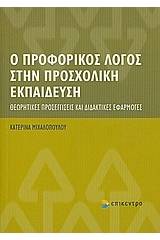 Ο προφορικός λόγος στην προσχολική εκπαίδευση