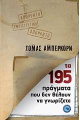 Τα 195 πράγματα που δεν θέλουν να γνωρίζετε