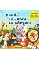 Ακούω τα ζωάκια του κόσμου