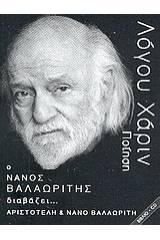 Ο Νάνος Βαλαωρίτης διαβάζει… Αριστοτέλη και Νάνο Βαλαωρίτη