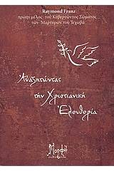 Αναζητώντας τη χριστιανική ελευθερία