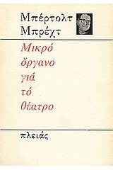 Μικρό όργανο για το θέατρο