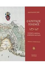 Ημερολόγιο 2010: Ο κρητικός πόλεμος 1645 - 1669