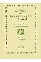 Ανθολογία της ελληνικής ποίησης (20ός αιώνας)