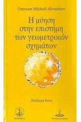 Η μύηση στην επιστήμη των γεωμετρικών σχημάτων