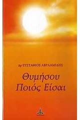 Θυμήσου ποιός είσαι