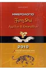 Ημερολόγιο Feng Shui αγγέλων και κρυστάλλων 2010