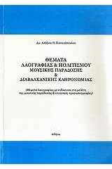 Θέματα λαογραφίας & πολιτισμού, μουσικής παράδοσης & διαβαλκανικής κληρονομιάς