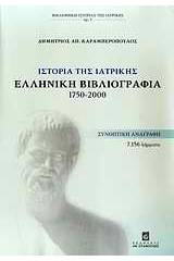 Ιστορία της ιατρικής: Ελληνική βιβλιογραφία 1750-2000