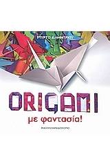 Origami με φαντασία!