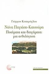 Ντίνα Παγιάση - Κατσούρη: Ποιήματα και διηγήματα