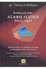 Εισαγωγή στην ασαφή λογική (Fuzzy Logic)