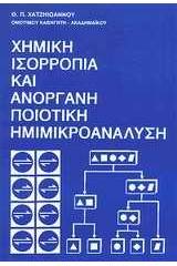 Χημική ισορροπία και ανόργανη ποιοτική ημιμικροανάλυση