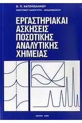 Εργαστηριακαί ασκήσεις ποσοτικής αναλυτικής χημείας