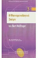 Η φαινομενολογική σκέψη του Bert Hellinger