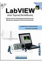 LabVIEW στην τεχνική εκπαίδευση