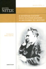 Η περίπτωση Βάγκνερ. Νίτσε εναντίον Βάγκνερ. Οι διθύραμβοι του Διόνυσου.