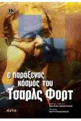 Ο παράξενος κόσμος του Τσαρλς Φορτ