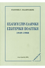 Εισαγωγή στην ελληνική εξωτερική πολιτική 1949-1988